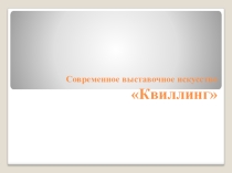 Современное выставочное искусство