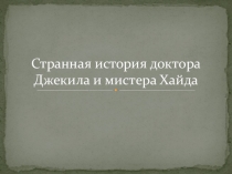 Презентация по литературе на тему Странная история доктора Джекила и мистера Хайда