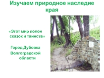 Презентация по географии на тему Памятники природы (5-8 классы)