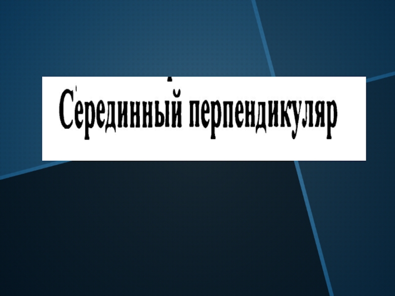 Презентация к уроку по геометрии 8 класс на тему Свойства серединного перпендикуляра к отрезку