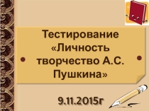 ТЕСТИРОВАНИЕ ПО ТЕМЕ ПУШКИН-НАШЕ ВСЕ
