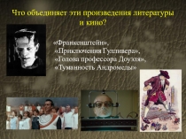 Презентация к уроку по искусству Фантастические образы в литературе и кино (9 класс)