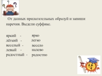 Презентация к уроку русского языка (4-й класс). Правописание наречий. Буквы О, А в суффиксах наречий
