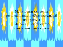 Презентация Мониторинг освения воспитанниками образовательной программы (подготовительная к школе группа)