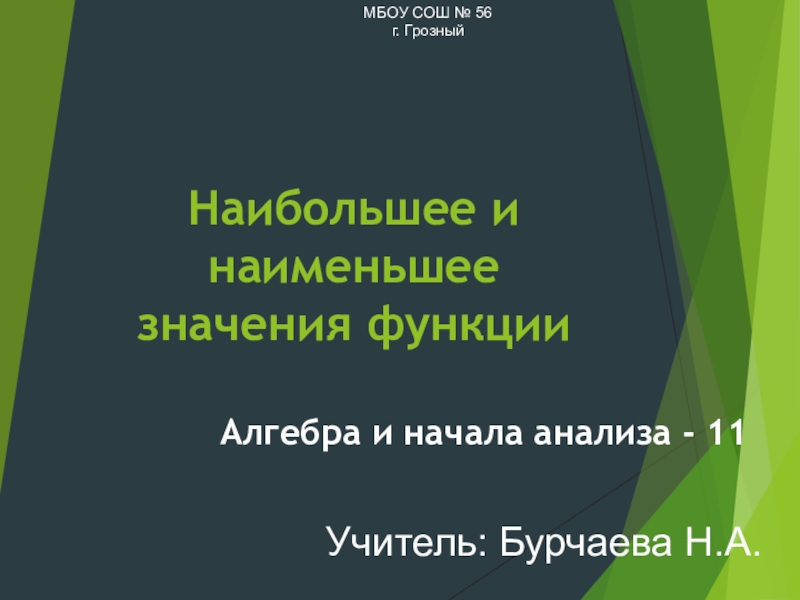 Презентация по алгебре на тему Наибольшее и наименьшее значение функции (11 класс)