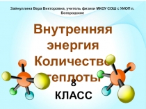 Презентация по физике Внутренняя энергия. Количество теплоты (8 класс)