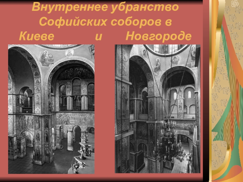 Внутренний 17. Храм Святой Софии внутреннее убранство. Во внутреннем урабстве Софийского сюра. Сообщение на тему внутреннее убранство храма. Во внутреннем убранстве Софийского собора в Киеве сохранились.