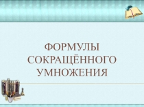Презентация к уроку по алгебре Формулы сокращённого умножения в 7 классе.