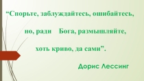 Презентация СОЧИНЕНИЕ - РАССУЖДЕНИЕ  ЧТО Я ЗНАЮ О ВОЙНЕ ?