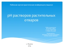 Презентация по химии рН растворов растительных отваров