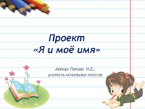 Презентация проекта Моё имя