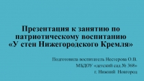 Презентация  У стен Нижегородского Кремля подготовительная группа
