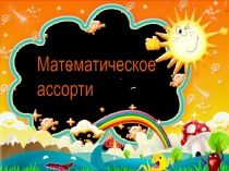 Тренажер по математике Сложение и вычитание в пределах 20