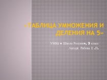 Презентация урока по математике Таблица умножения на 5 (3 класс)