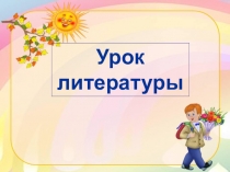 Урок Буква Д,д. Звуки [д],[д'].