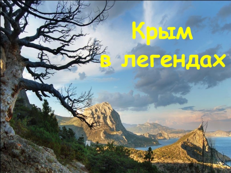 Презентация Презентация для ведения внеурочной деятельности Легенды и предания Крыма