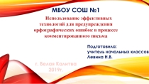 Использование эффективных технологий для предупреждения орфографических ошибок в процессе комментированного письма