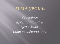 Уголовное преступление и уголовная ответственность