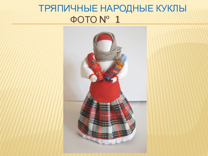 Исследовательская работа на тему: Куклы Тряпичные народные куклы Фото № 1 Тряпичные народные куклы Фото № 1