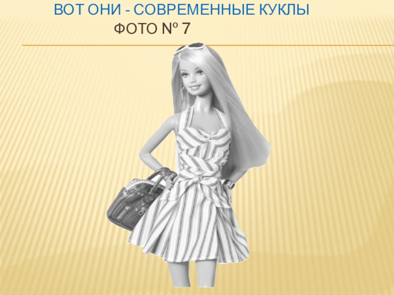 Исследовательская работа на тему: Куклы Вот они - современные куклы Вот они - современные куклы