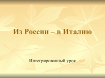 Презентация к Конспекту интегрированного урока по географии, 6 класс (+музыка) Путешествие из России в Италию