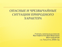 Опасные и чрезвычайные ситуации природного характера
