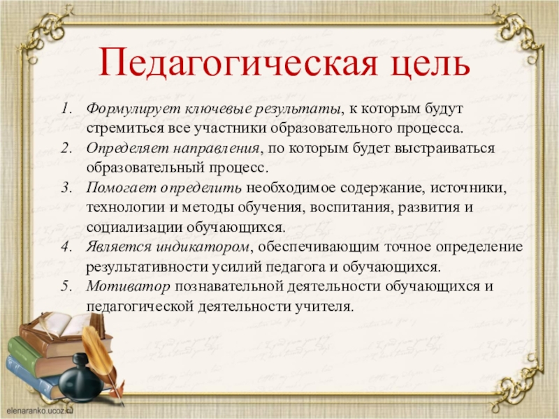 Цель педагогики. Педагогические цели. Цель педагога. Определение педагогической цели.