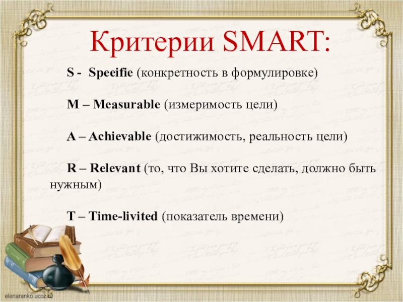 Критерии которым должна соответствовать smart цель. Критерии Smart. Критерии Smart цели. Критерии постановки цели. Критерии постановки цели по Smart.