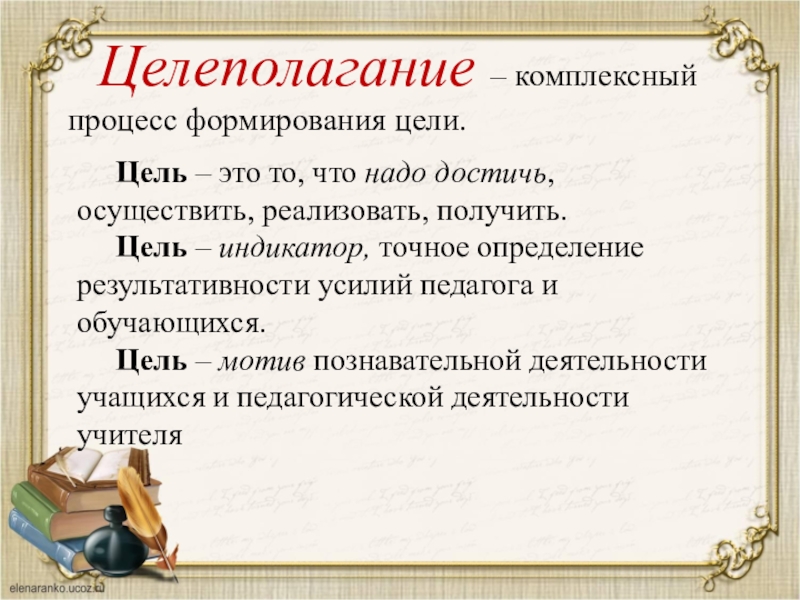 Понятная цель это. Целеполагание. Цели и целеполагание. Целеполагание в педагогике. Цели полагания в педагогике.