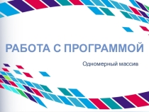 Что будет напечатано после выполнения программы (тема одномерный массив)