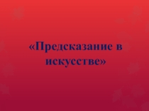 Презентация к уроку Предсказания в искусстве 8 класс