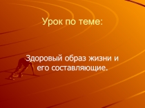 Презентация по ОБЖ на тему:  Здоровый образ жизни и его составляющие.