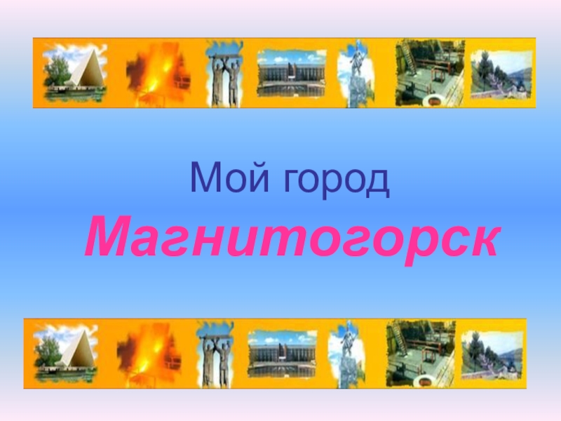 Мой город. Мой город Магнитогорск. Проект родной город Магнитогорск. Мой родной город Магнитогорск. Проект мой город Магнитогорск.