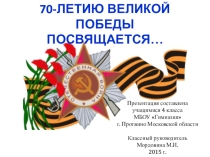 Презентация Урок мужества, посвящённый 70-летию Великой Победы