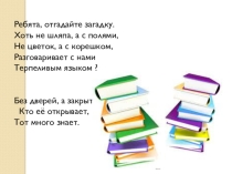 Презентация по изобразительному искусству на тему Твои книжки (3 класс)