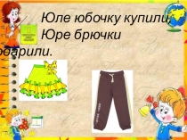 Презентация к уроку обучения грамоте по темеЗАКРЕПЛЕНИЕ ПРАВИЛ ОБОЗНАЧЕНИЯ ЗВУКОВ [у], [о] и [а] БУКВАМИ по программе Начальная школа XXI века