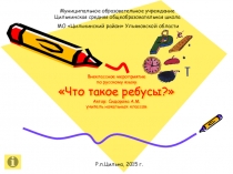 Презентация по русскому языку Что такое ребус?
