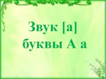 Презентация по развитию речи на тему Звук [а] буква А а