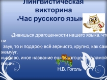 Презентация к внеклассному мероприятию Лингвистическая викторина