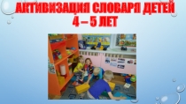Презентация опыта работы Активизация словаря детей 4 - 5 лет