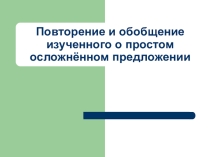 Презентация к уроку по теме Обобщение изученного о простом осложненном предложении по русскому языку в 8 кл