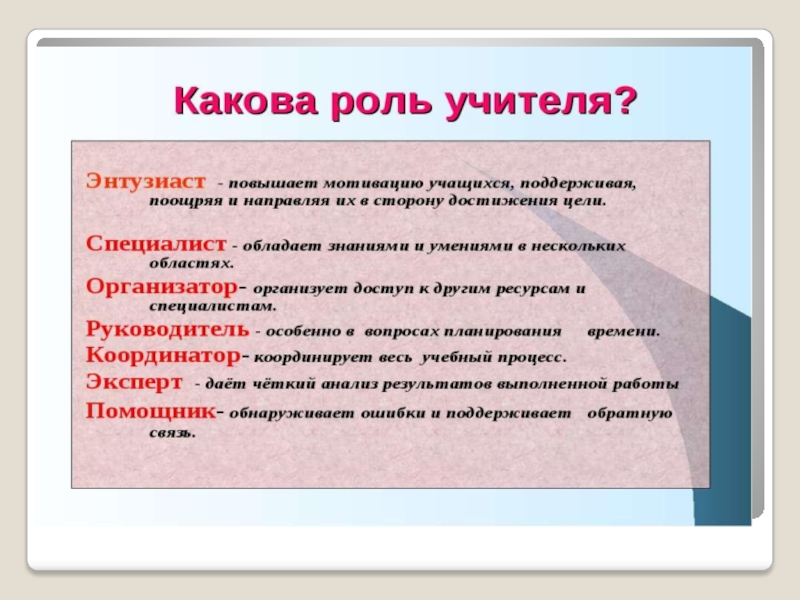 Каков учитель. Какова роль учителя. Какова роль преподавателя сегодня. Роль учителя сегодня. Роль учителей сейчас.