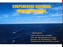 Презентация по географии на тему Современное изучение Мирового океана (8 класс, школа для обучающихся с ОВЗ)