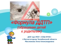 Презентация Формула детского дорожно-транспортного происшествия