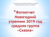 Игрушки для елочки Новогодний утренник средняя группа ДОУ