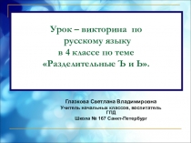 Методическая разработка внеклассного занятия по русскому языку.