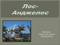 Презентация по английскому языку на тему Лос Анджелес