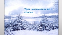 Презентация по математике на тему: Умножение и деление на 3. Треть числа. (2класс)