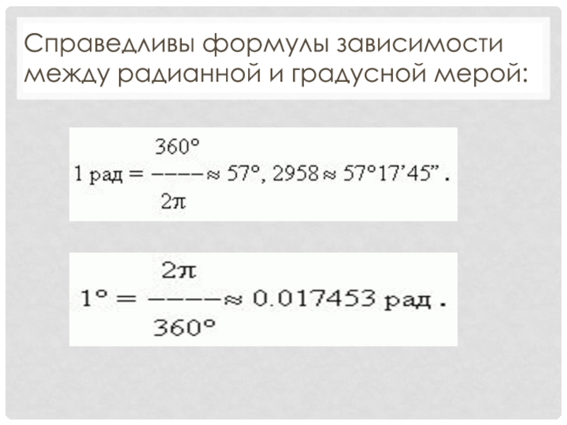 Из градусной меры в радианную 120