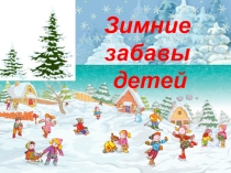 Зимние забавы для детей